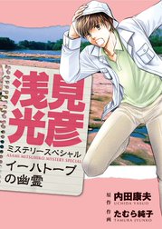 浅見光彦ミステリースペシャル 幸福の手紙 浅見光彦ミステリー