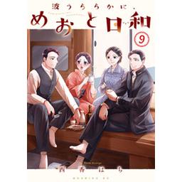 22話無料】波うららかに、めおと日和｜無料マンガ｜LINE マンガ