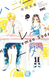 ハニーレモンソーダ 1〜26＋side stories ハニーレモンソーダ Side Stories／村田 真優 | 集英社コミック