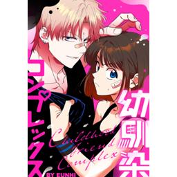 【5話無料】幼馴染コンプレックス｜漫画無料・試し読み｜LINE マンガ