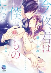 今夜、君は僕のものになる【単行本版】【電子限定ペーパー付】