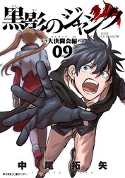 黒影のジャンク～大決闘会編～