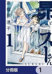 昴とスーさん【分冊版】