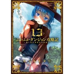 3話無料】ふかふかダンジョン攻略記 ～俺の異世界転生冒険譚～｜無料 