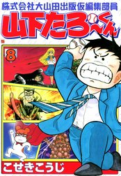 株式会社大山田出版仮編集部員　山下たろ～くん