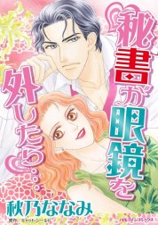 秘書が眼鏡を外したら… （分冊版）