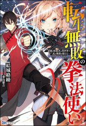 転生無敗の拳法使い ～最強の暗殺者は異世界で武の極致を超える～【電子限定SS付】