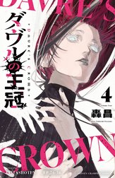 ダヴルの王冠