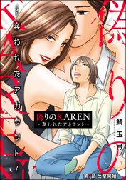 偽りのKAREN ～奪われたアカウント～（分冊版）