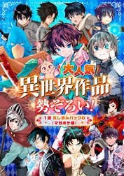 大人気異世界作品勢ぞろい！　１話試し読みパック（マガポケ版）