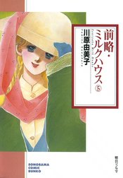 前略・ミルクハウス 前略・ミルクハウス ５巻｜川原由美子｜LINE マンガ