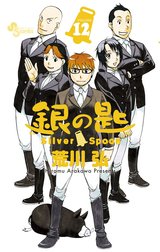 銀の匙　Silver Spoon