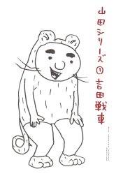 山田シリーズ