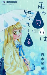 青木琴美読み切りシリーズ