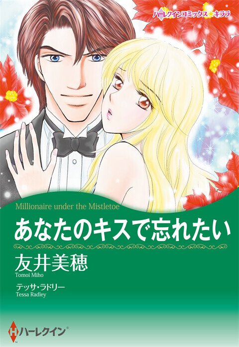 あなたのキスで忘れたい【タテヨミ】