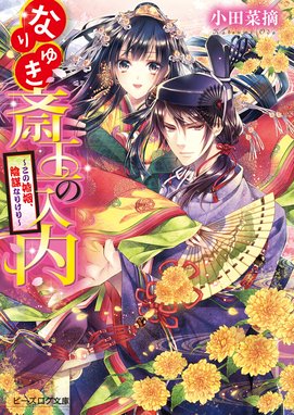 魔法使いの婚約者 魔法使いの婚約者 （3） 偽りの騎士に誓いの花冠を 