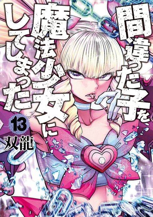 間違った子を魔法少女にしてしまった 9巻』 双龍 | 新潮社