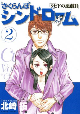 2話無料】さくらんぼシンドローム クピドの悪戯II｜無料マンガ