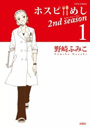 ホスピめし　2ｎｄ　ｓｅａｓｏｎ