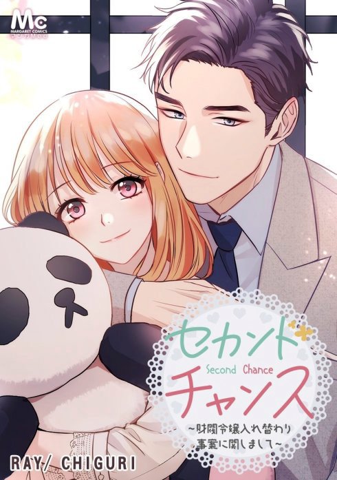 セカンドチャンス！～財閥令嬢入れ替わり事案に関しまして～