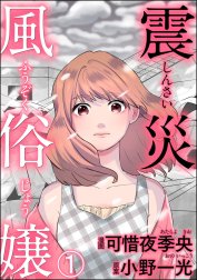 震災風俗嬢（分冊版）