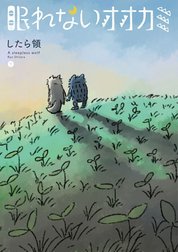 眠れないオオカミ