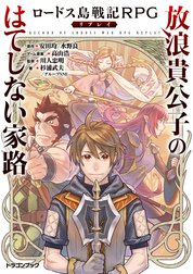 ロードス島戦記RPGリプレイ