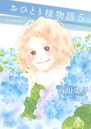 おひとり様物語　－ｓｔｏｒｙ　ｏｆ　ｈｅｒｓｅｌｆ－