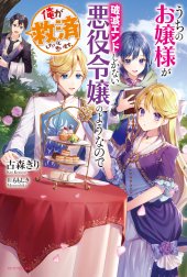 うちのお嬢様が破滅エンドしかない悪役令嬢のようなので俺が救済したいと思います。