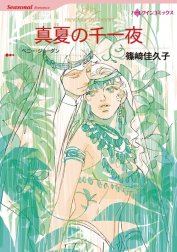 真夏の千一夜 （分冊版）