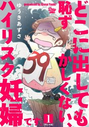 どこに出しても恥ずかしくない、ハイリスク妊婦です。【単行本版】