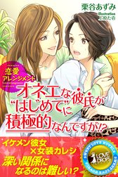 恋愛アレンジメント　オネエな彼氏が“はじめて”に積極的なんですが！？