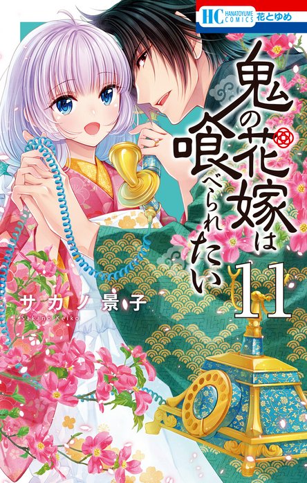 当選品♪鬼の花嫁は喰べられたい♪2種♪ 鬼の花嫁は喰べられたい【コミックシーモア限定おまけ付き