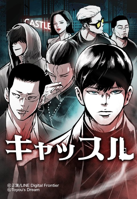 【22話無料】キャッスル｜無料マンガ｜LINE マンガ