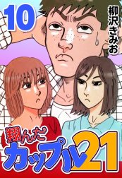 翔んだカップル21