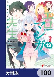 エロマンガ先生【分冊版】