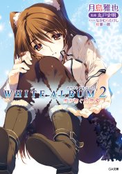 「ＷＨＩＴＥ　ＡＬＢＵＭ２　雪が紡ぐ旋律」シリーズ