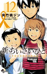 新・ちいさいひと　青葉児童相談所物語