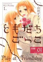 ともだちごっこ 【分冊版】