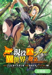 北海道の現役ハンターが異世界に放り込まれてみた ～エルフ嫁と巡る異世界狩猟ライフ～【分冊版】