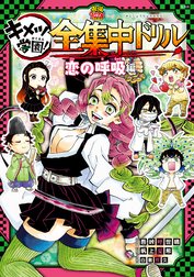 鬼滅の刃 キメツ学園！全集中ドリル