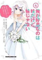 俺が好きなのは妹だけど妹じゃない