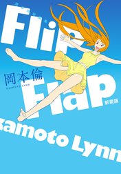 岡本倫短編集 Flip Flap 新装版