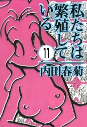 私たちは繁殖している（分冊版）