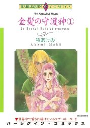 金髪の守護神 （分冊版）