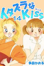 イタズラなKiss(フルカラー版)