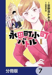 永田町小町バトル【分冊版】