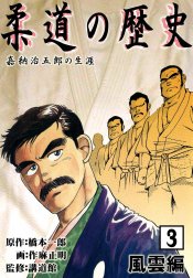 柔道の歴史　嘉納治五郎の生涯