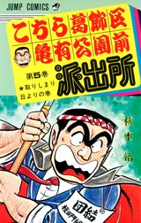 こちら葛飾区亀有公園前派出所