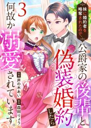 妹に婚約者を略奪されたので、公爵家の後輩と偽装婚約したら何故か溺愛されています。